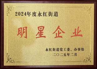 明星企業-永紅街道2025